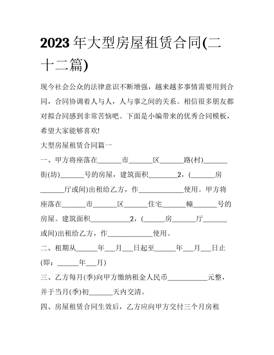 2023年大型房屋租赁合同(二十二篇)_第1页