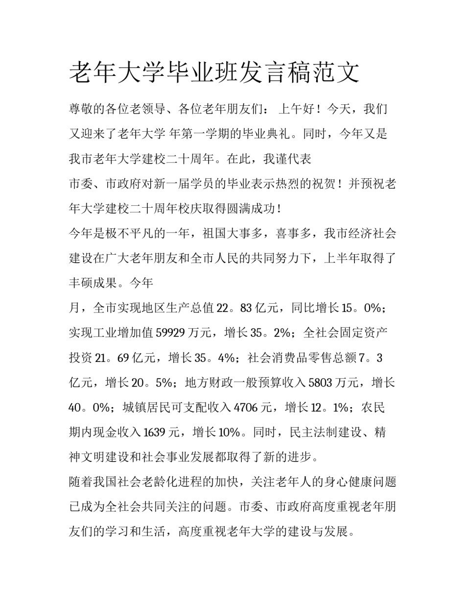 老年大学毕业班发言稿范文_第1页
