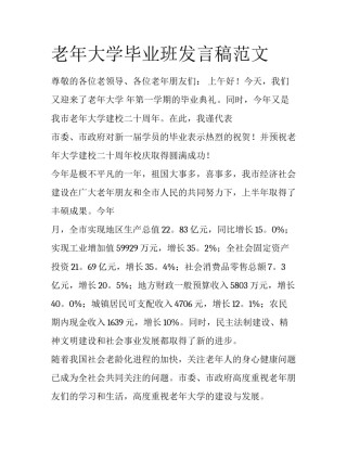 老年大学毕业班发言稿范文