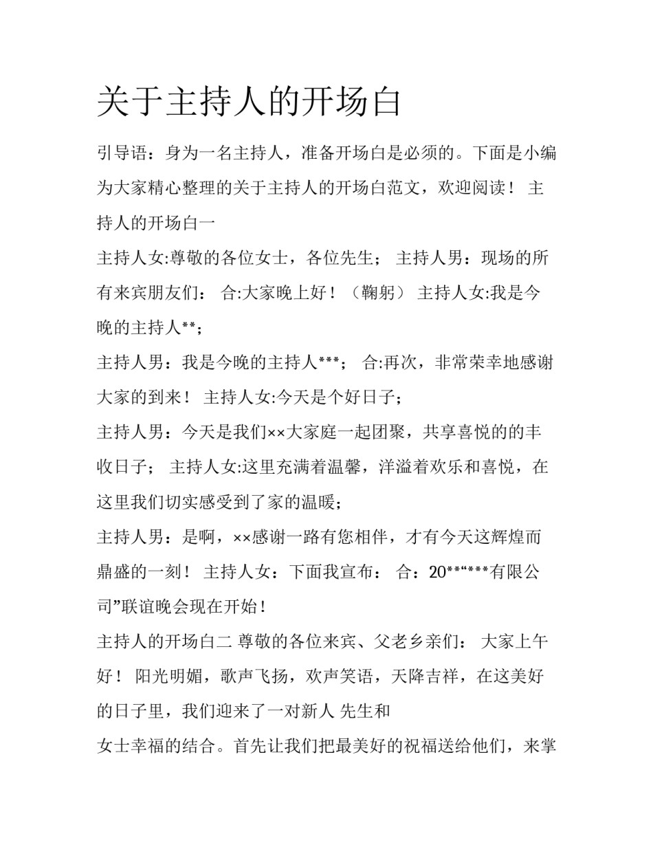 关于主持人的开场白_第1页