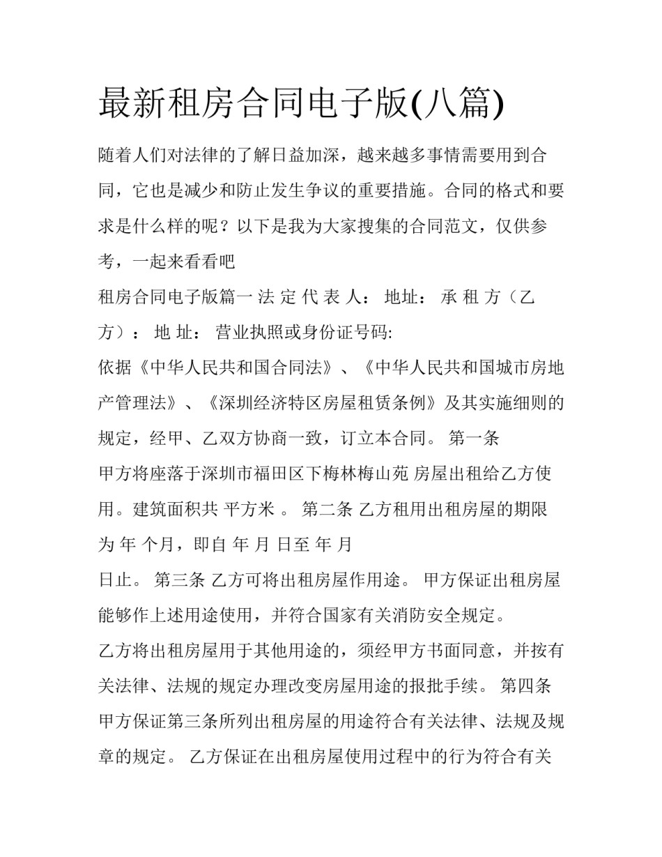 最新租房合同电子版(八篇)_第1页