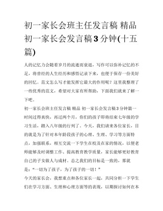 初一家长会班主任发言稿 精品 初一家长会发言稿3分钟(十五篇)