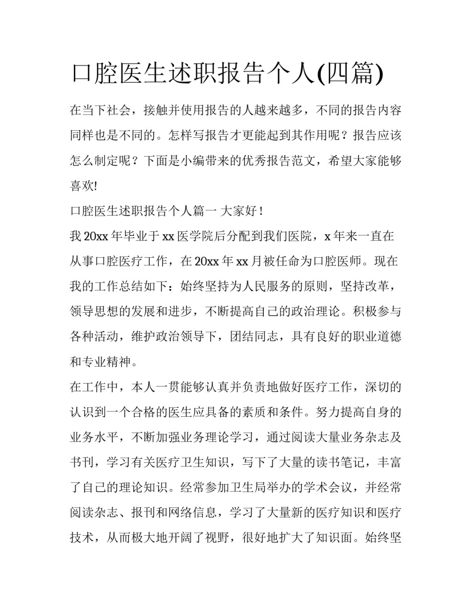 口腔医生述职报告个人(四篇)_第1页