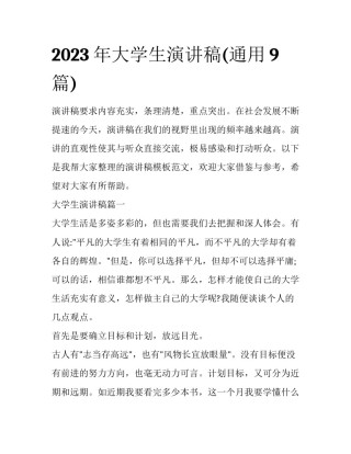 2023年大学生演讲稿(通用9篇)