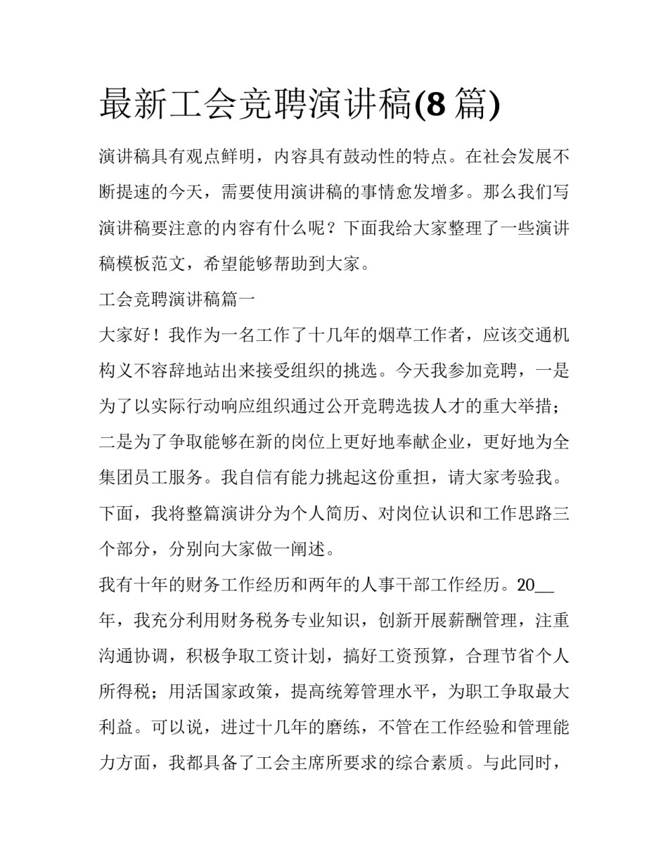 最新工会竞聘演讲稿(8篇)_第1页