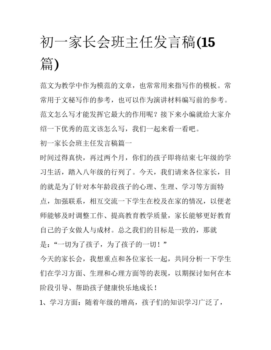 初一家长会班主任发言稿(15篇)_第1页