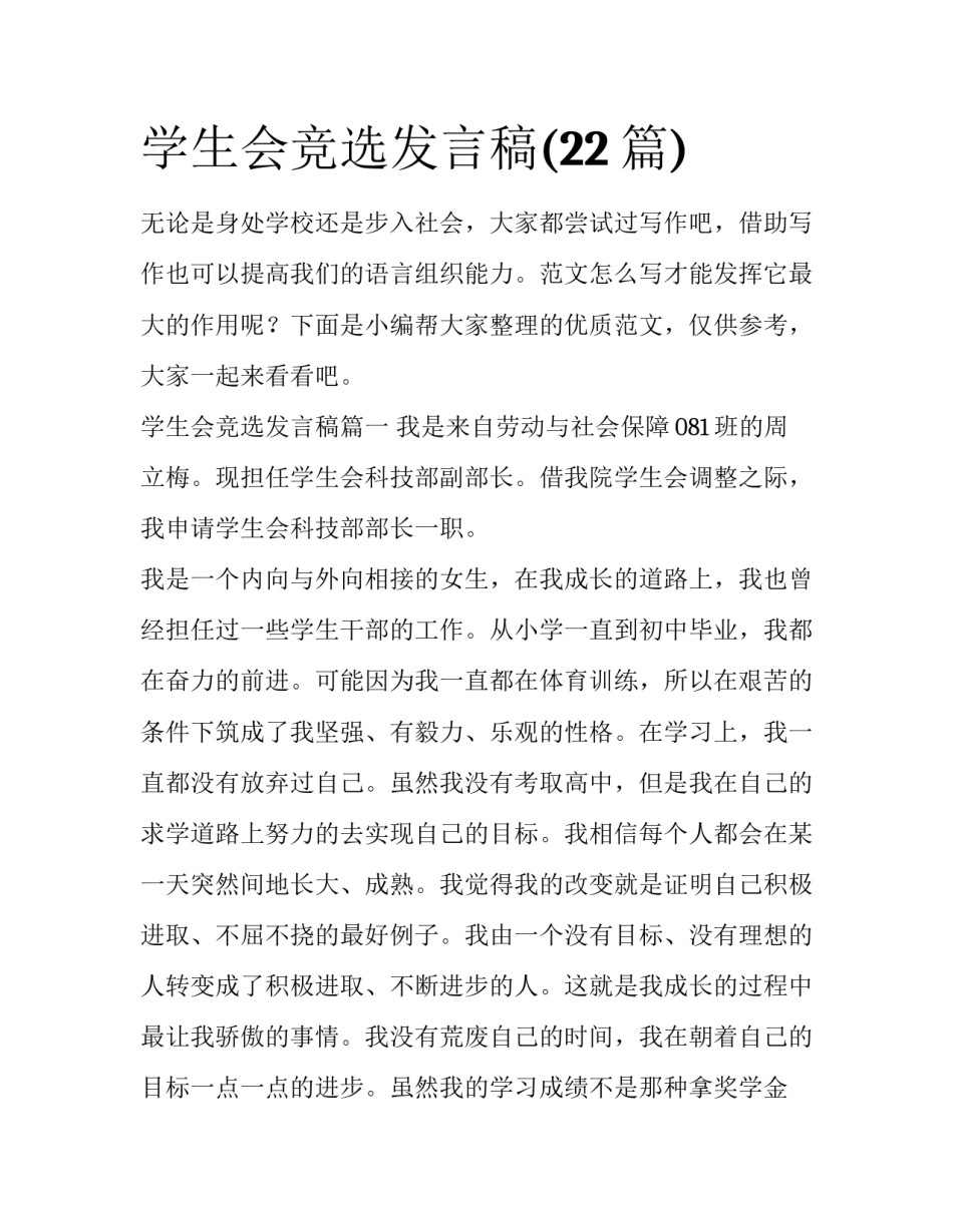 学生会竞选发言稿(22篇)_第1页
