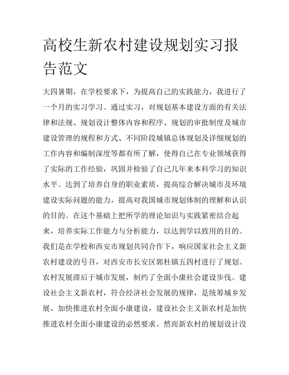高校生新农村建设规划实习报告范文_第1页