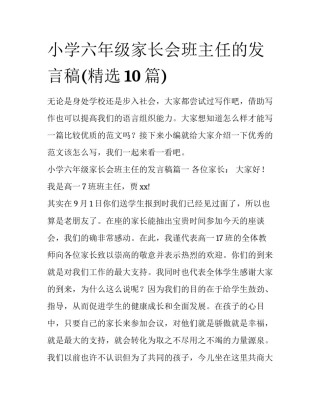 小学六年级家长会班主任的发言稿(精选10篇)