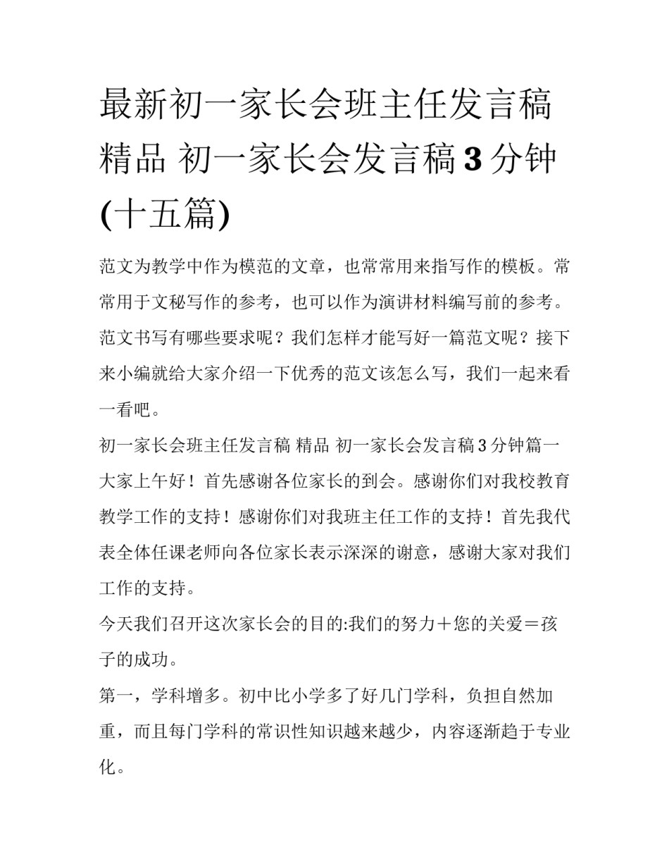 最新初一家长会班主任发言稿 精品 初一家长会发言稿3分钟(十五篇)_第1页
