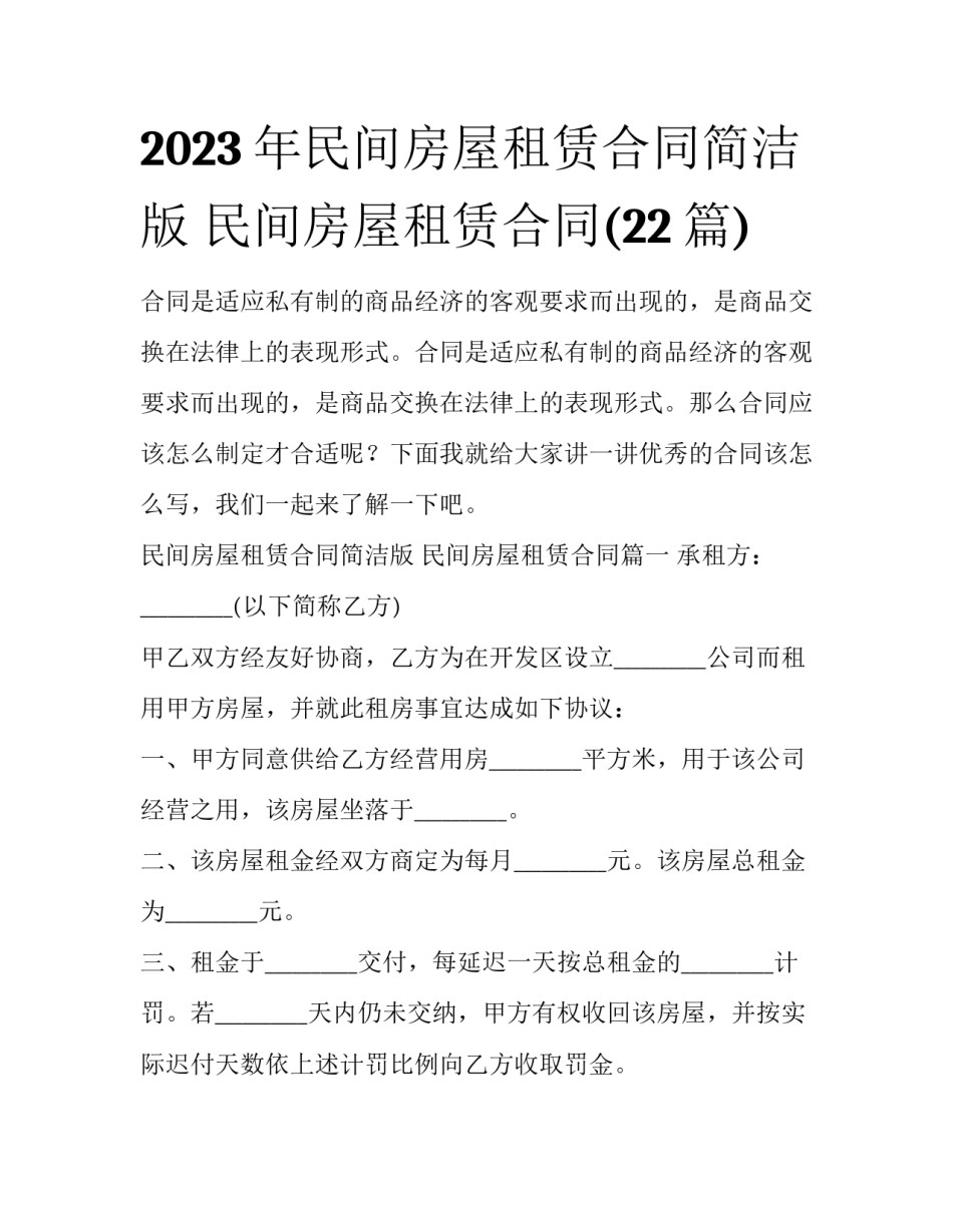 2023年民间房屋租赁合同简洁版 民间房屋租赁合同(22篇)_第1页
