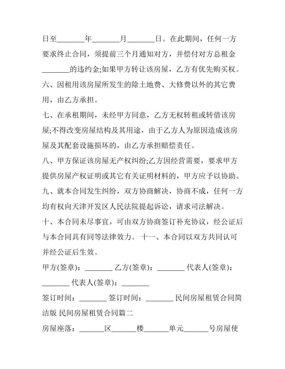 2023年民间房屋租赁合同简洁版 民间房屋租赁合同(22篇)_第3页