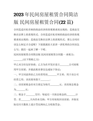 2023年民间房屋租赁合同简洁版 民间房屋租赁合同(22篇)