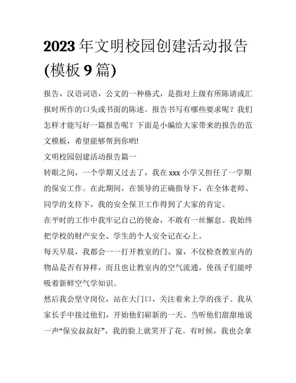 2023年文明校园创建活动报告(模板9篇)_第1页