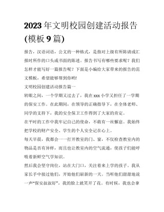 2023年文明校园创建活动报告(模板9篇)