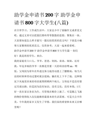 助学金申请书200字 助学金申请书800字大学生(八篇)