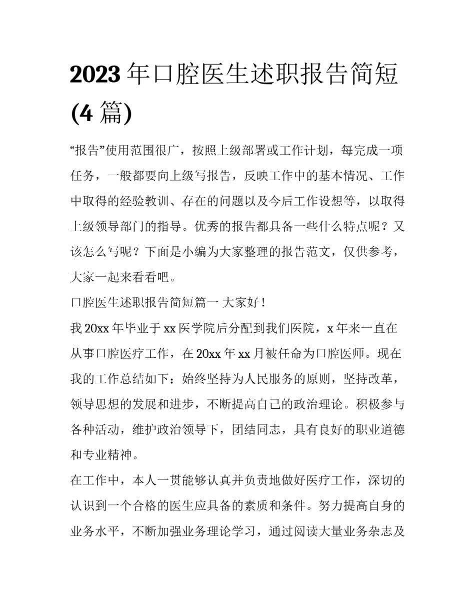 2023年口腔医生述职报告简短(4篇)_第1页