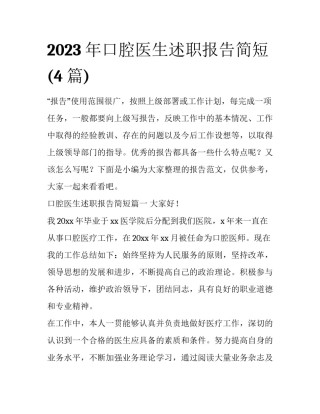 2023年口腔医生述职报告简短(4篇)