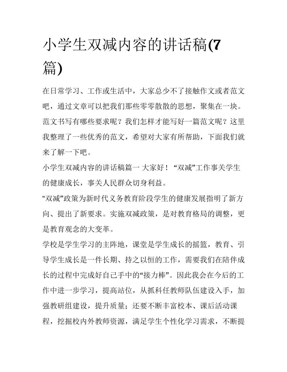小学生双减内容的讲话稿(7篇)_第1页