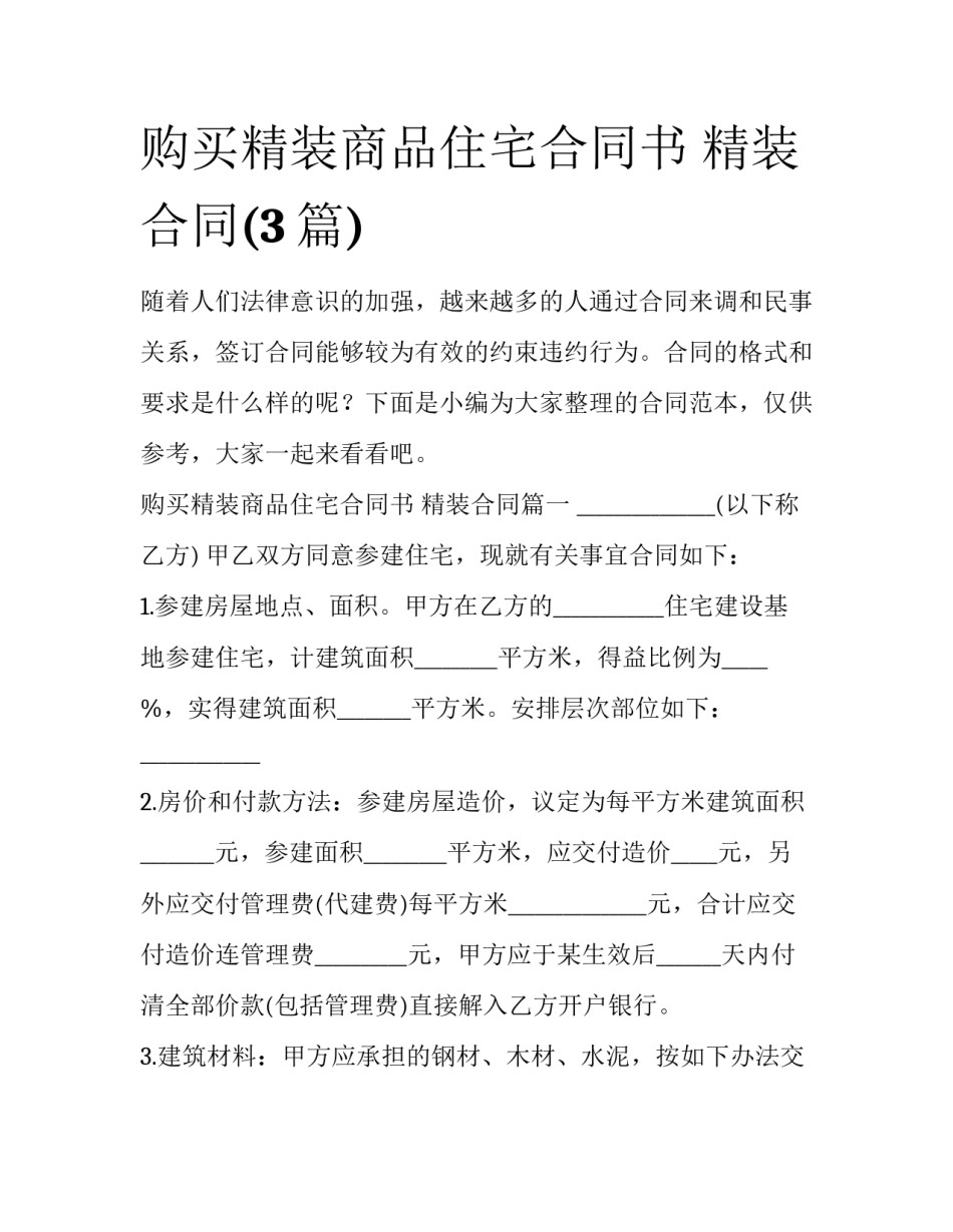 购买精装商品住宅合同书 精装合同(3篇)_第1页