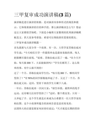 三甲复审成功演讲稿(3篇)