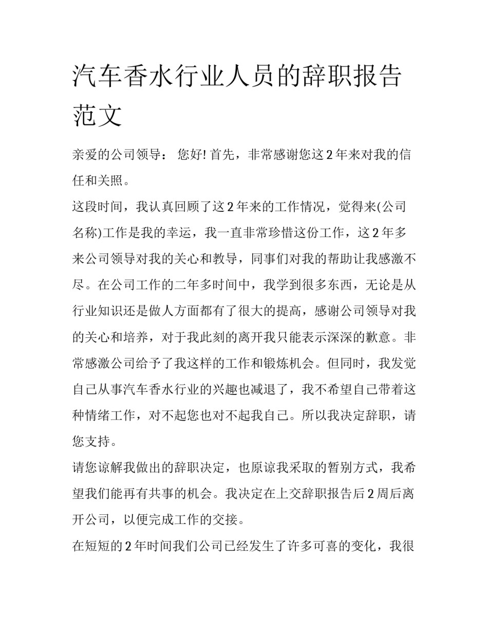汽车香水行业人员的辞职报告范文_第1页