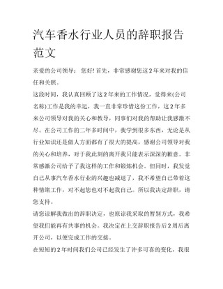 汽车香水行业人员的辞职报告范文