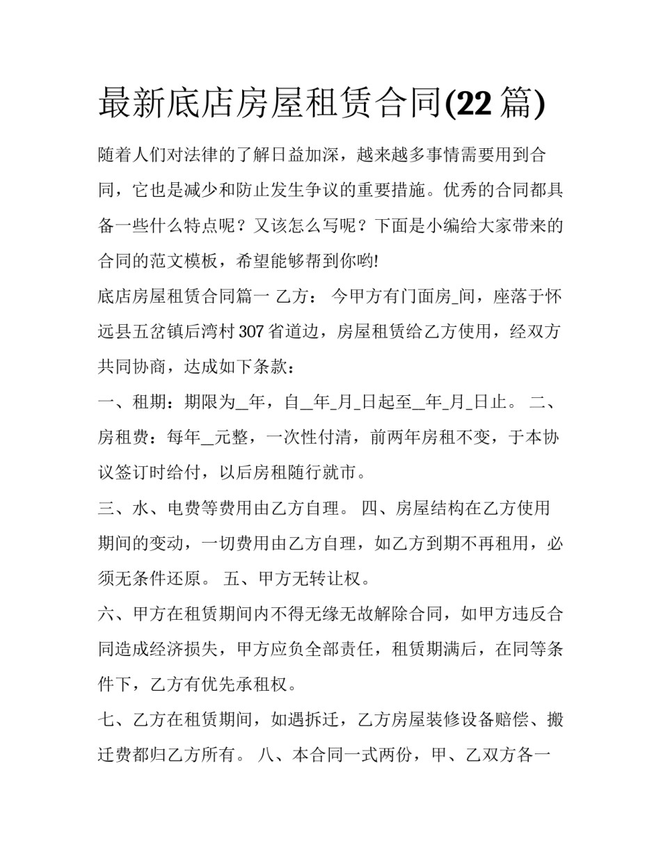 最新底店房屋租赁合同(22篇)_第1页