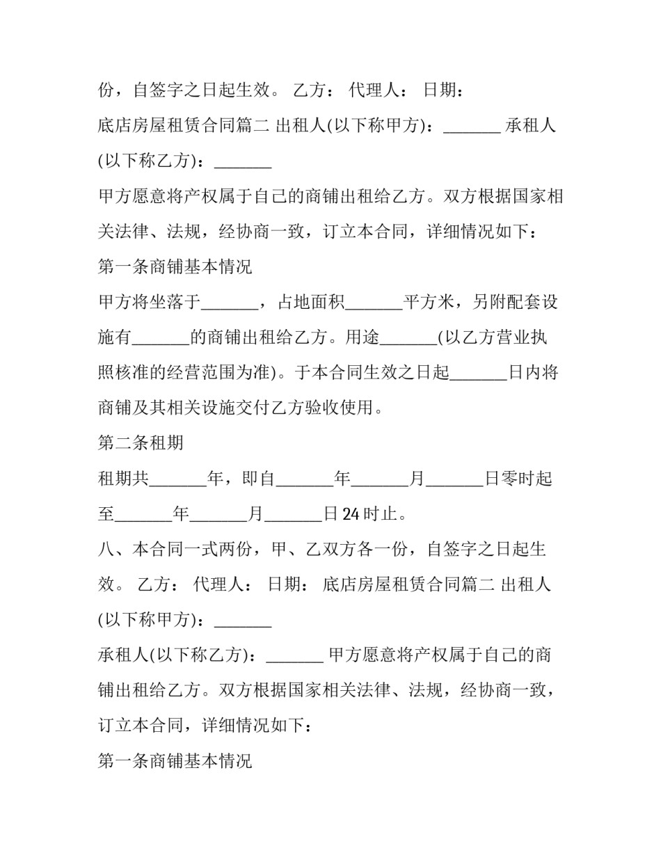 最新底店房屋租赁合同(22篇)_第2页