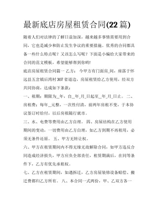 最新底店房屋租赁合同(22篇)