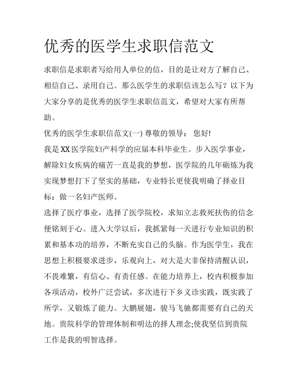 优秀的医学生求职信范文_第1页
