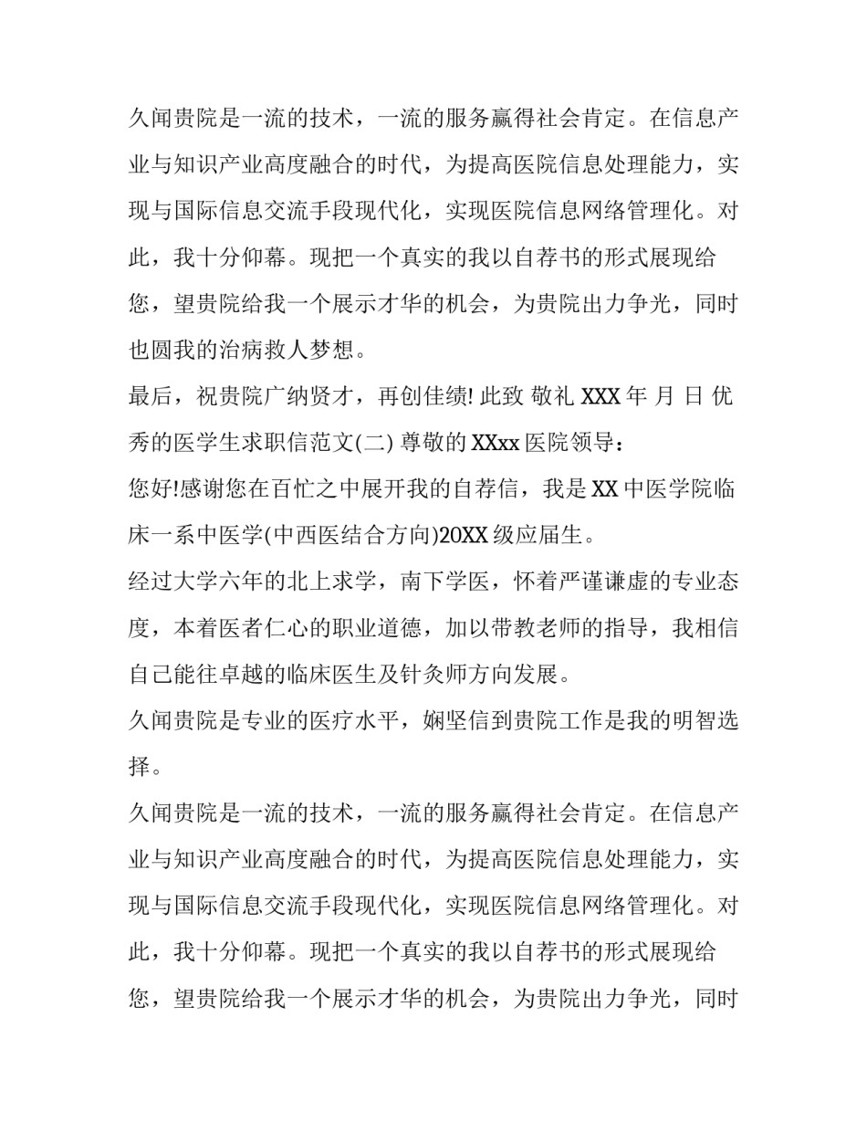 优秀的医学生求职信范文_第2页