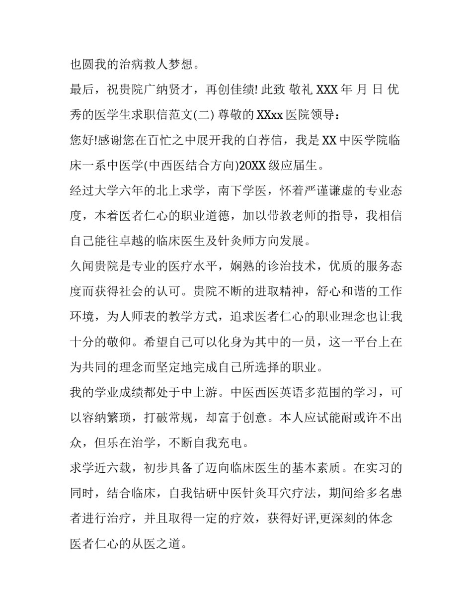 优秀的医学生求职信范文_第3页