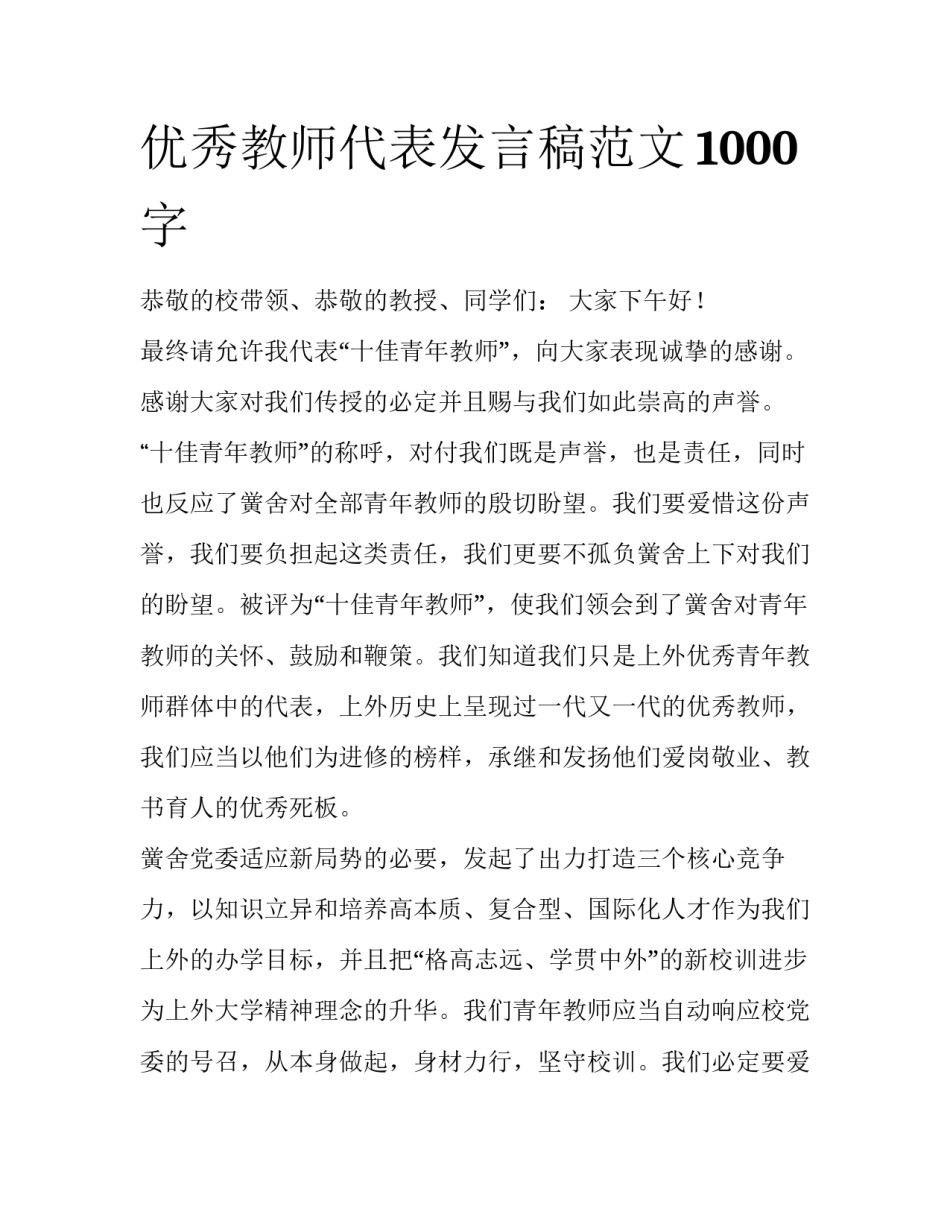 优秀教师代表发言稿范文1000字_第1页