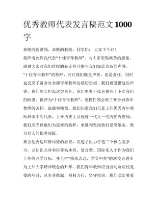优秀教师代表发言稿范文1000字