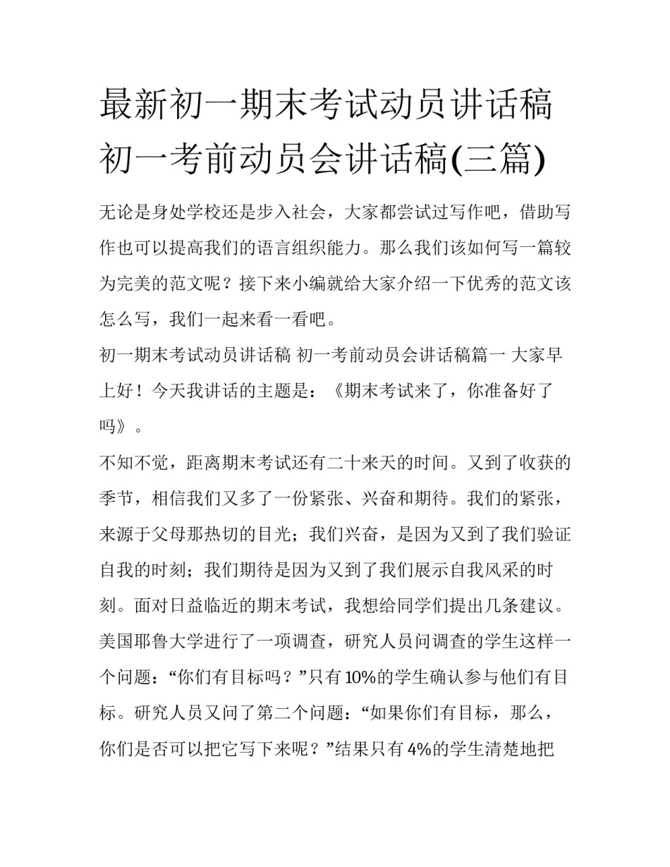 最新初一期末考试动员讲话稿 初一考前动员会讲话稿(三篇)_第1页