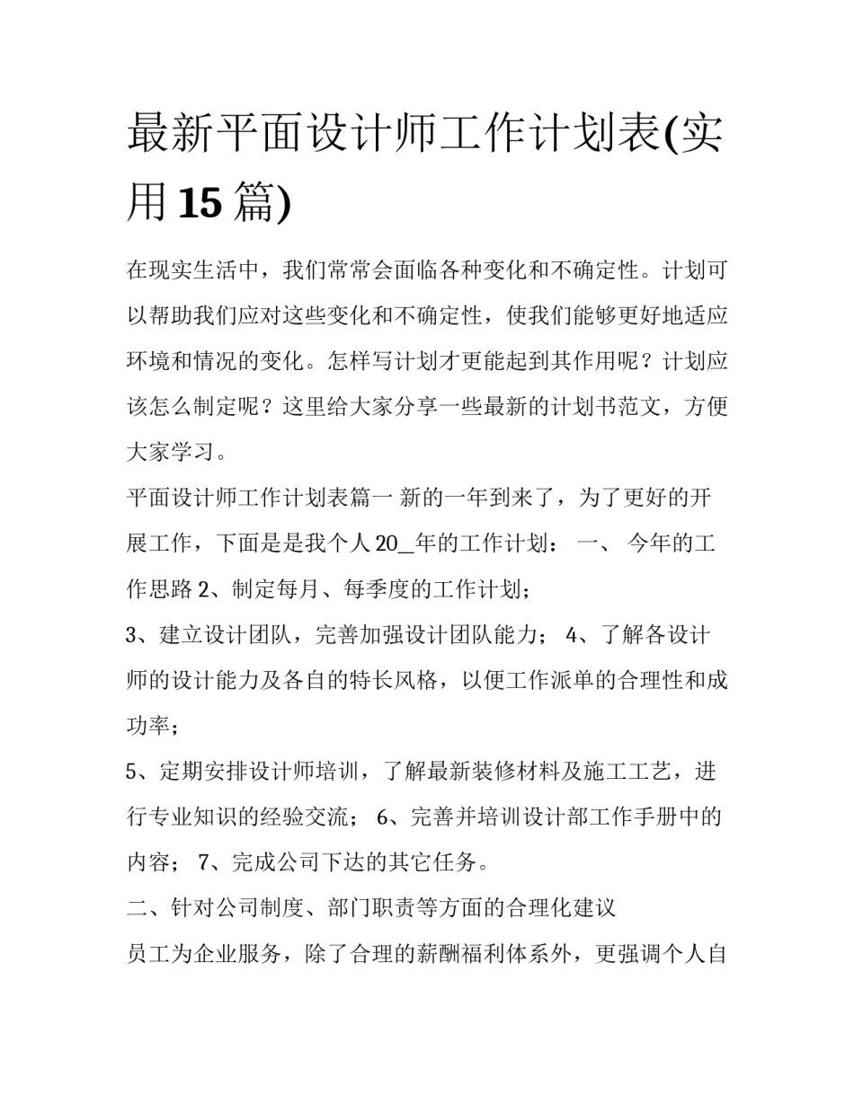 最新平面设计师工作计划表(实用15篇)_第1页