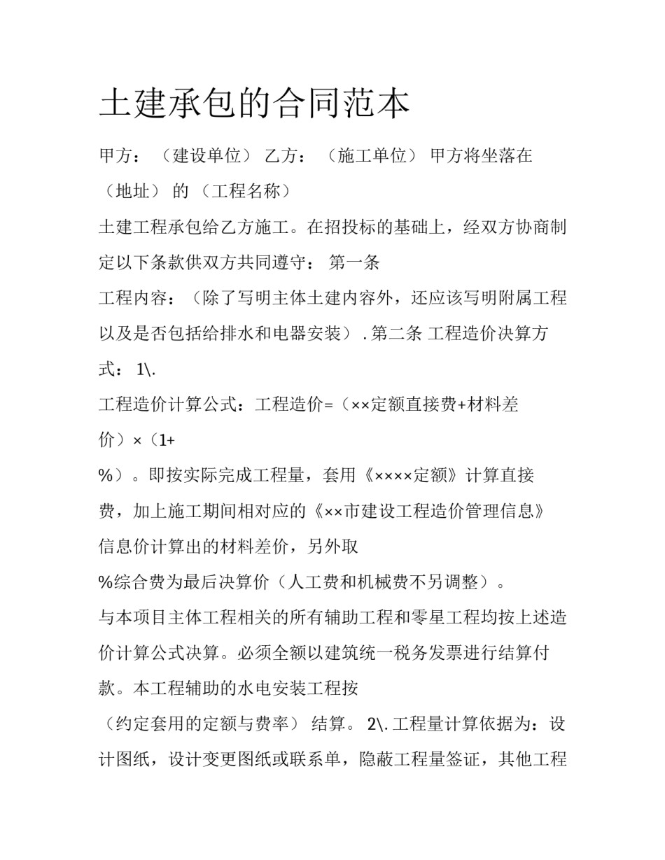 土建承包的合同范本_第1页