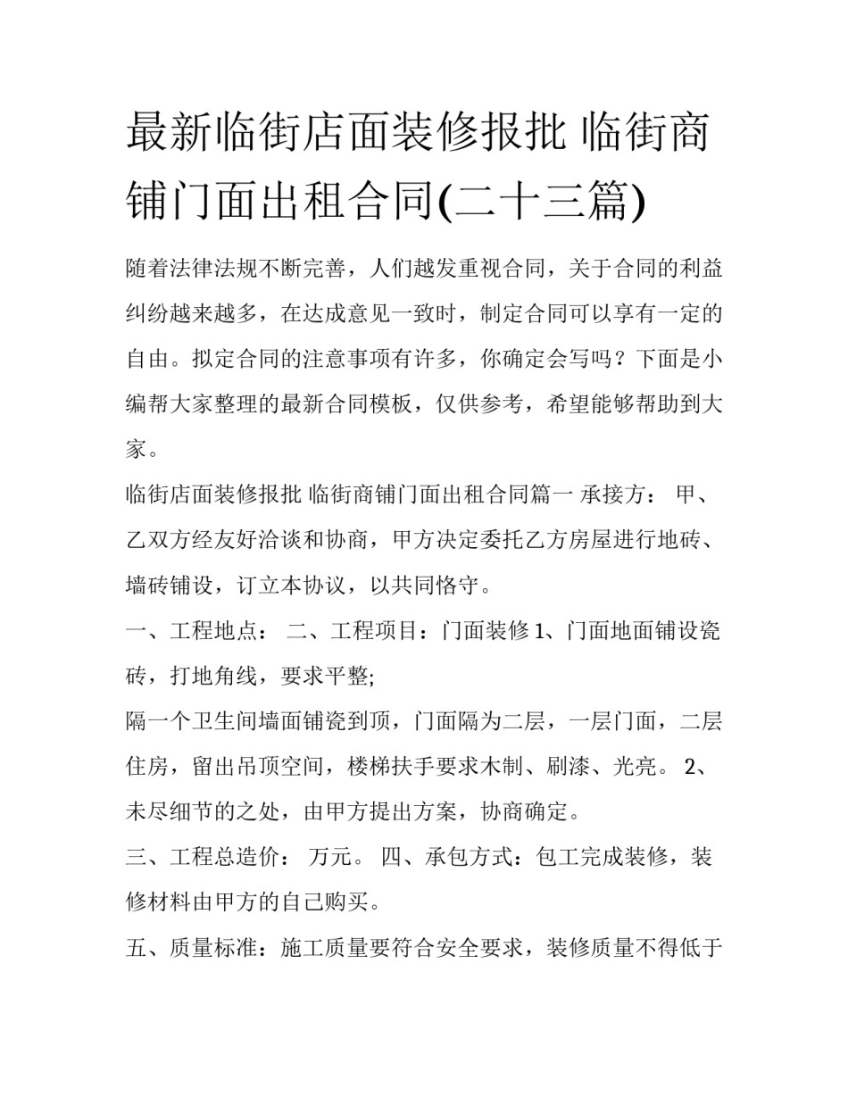 最新临街店面装修报批 临街商铺门面出租合同(二十三篇)_第1页