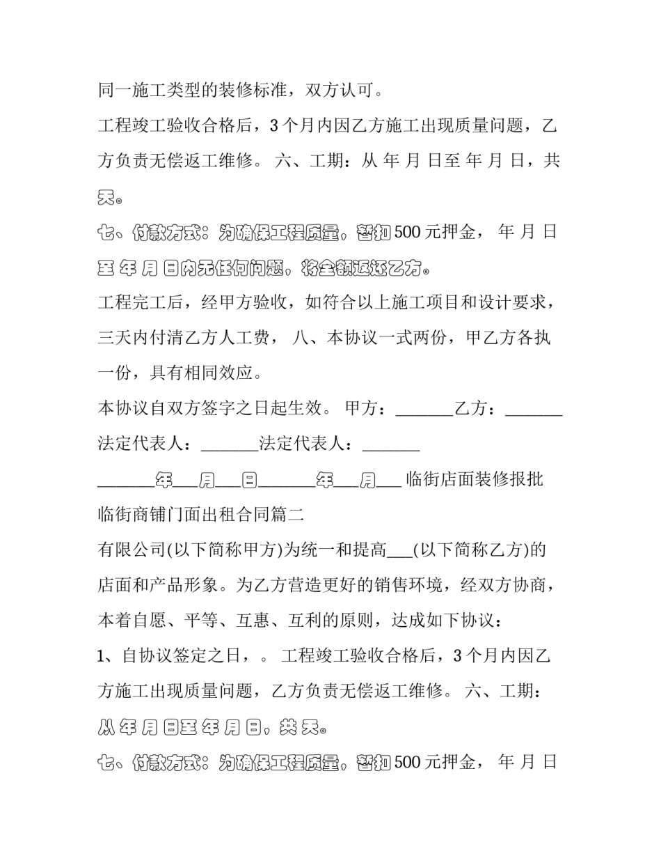 最新临街店面装修报批 临街商铺门面出租合同(二十三篇)_第2页
