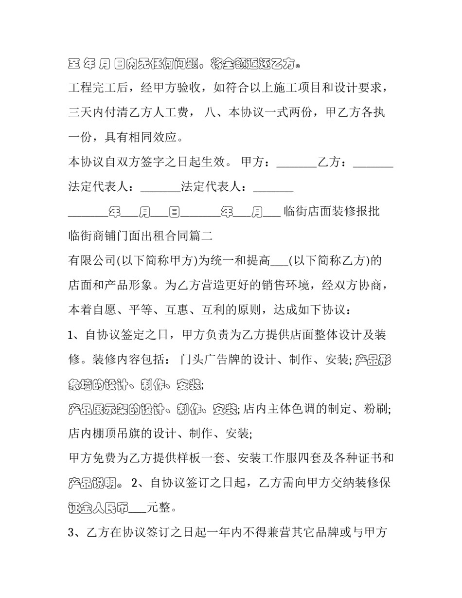 最新临街店面装修报批 临街商铺门面出租合同(二十三篇)_第3页