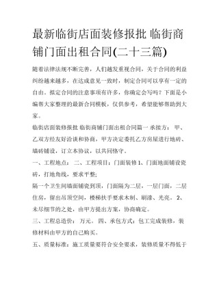 最新临街店面装修报批 临街商铺门面出租合同(二十三篇)