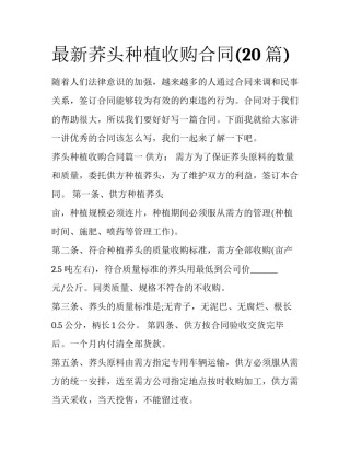 最新荞头种植收购合同(20篇)