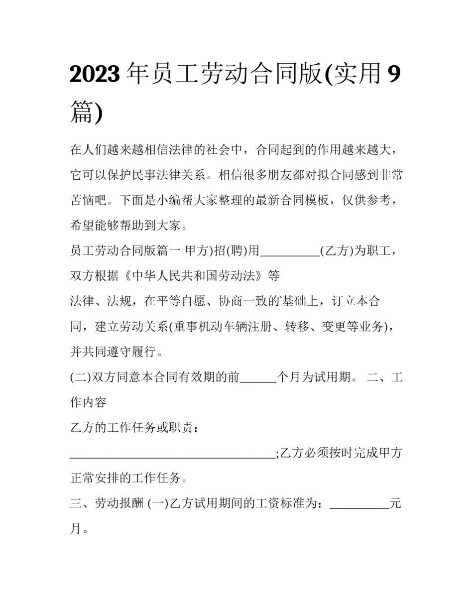 2023年员工劳动合同版(实用9篇)_第1页