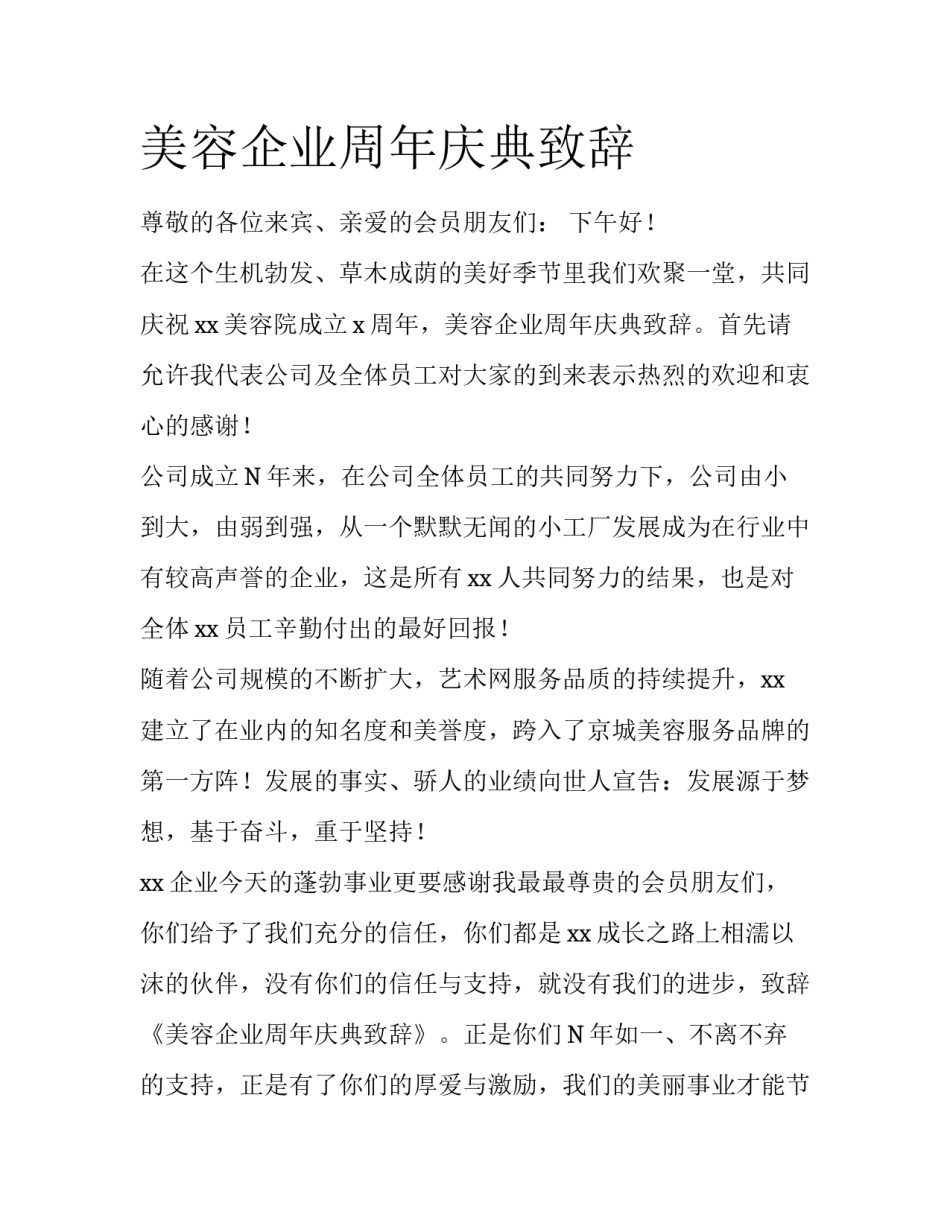 美容企业周年庆典致辞_第1页