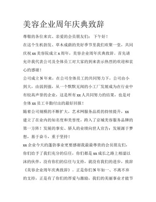 美容企业周年庆典致辞