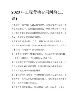 2023年工程劳动合同纠纷(三篇)