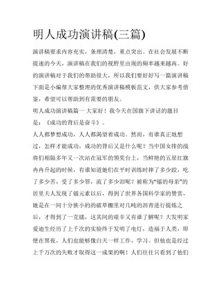 明人成功演讲稿(三篇)