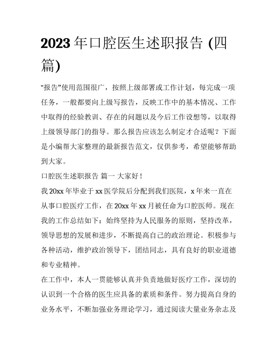 2023年口腔医生述职报告 (四篇)_第1页