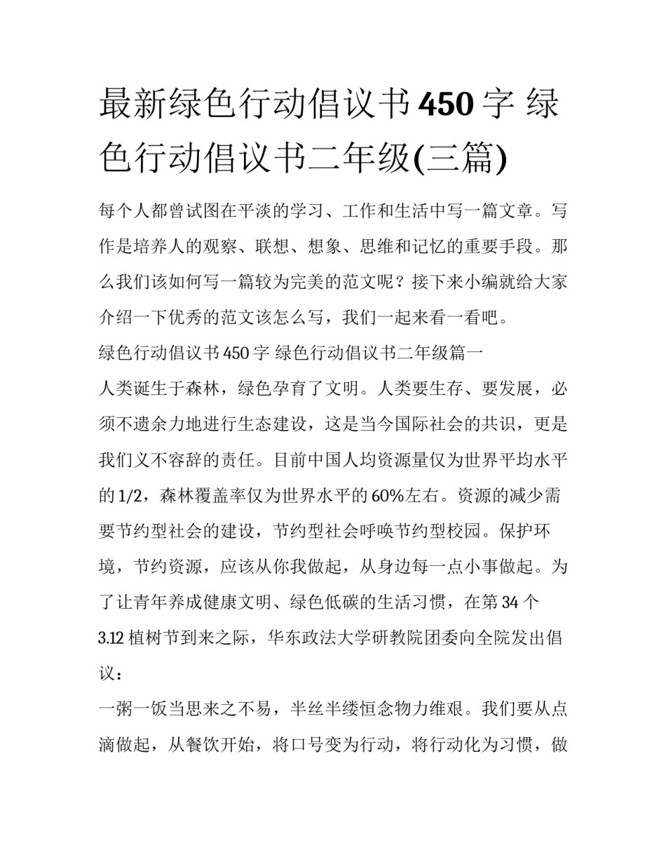 最新绿色行动倡议书450字 绿色行动倡议书二年级(三篇)_第1页